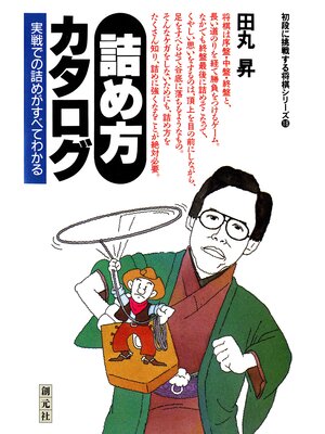 cover image of 初段に挑戦する将棋シリーズ 詰め方カタログ